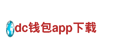 dc钱包app下载，助力您的品牌生意腾飞！